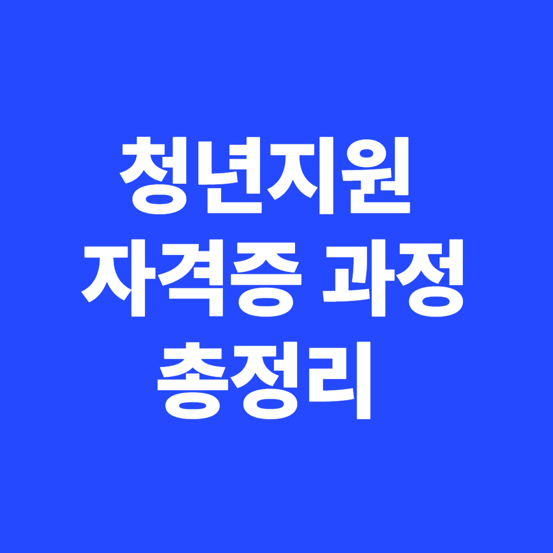 청년 자격증 지원 과정 총정리와 신청 방법