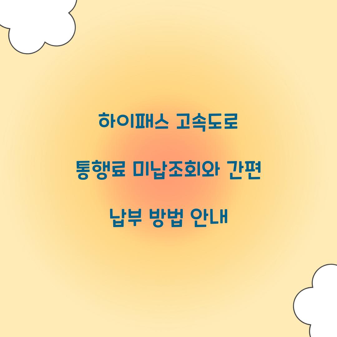 하이패스 고속도로 통행료 미납조회