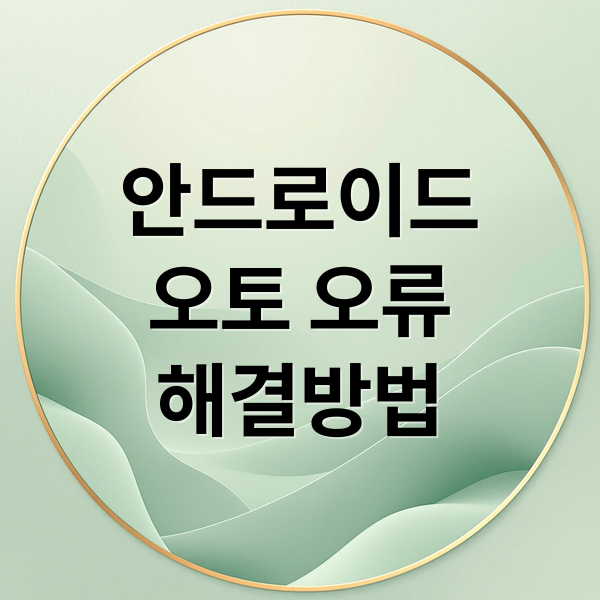 안드로이드 오토 연결 오류, 스마트폰 최적화로 해결해요!