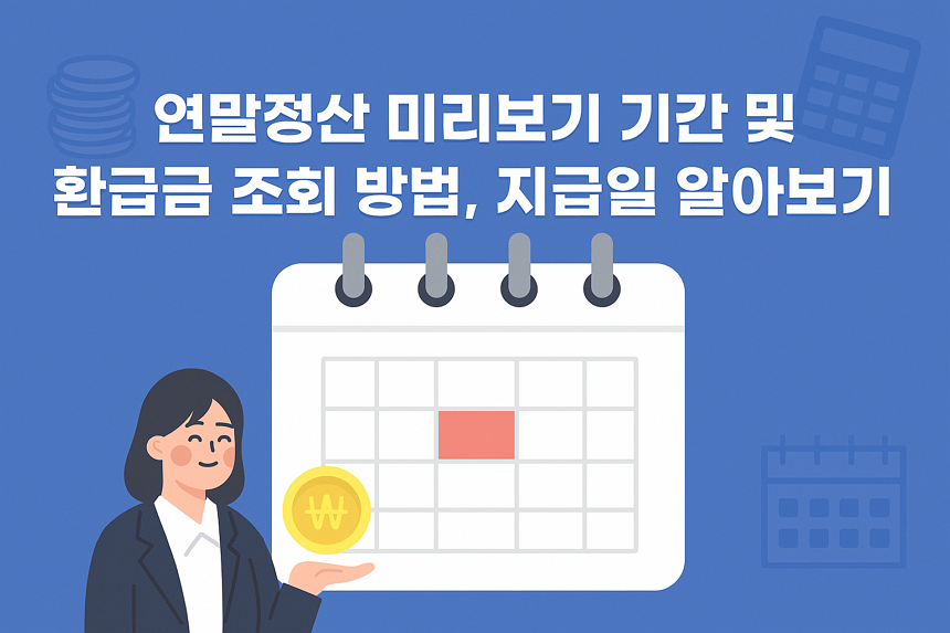 연말정산 미리보기 기간 및 환급금 조회 방법, 지급일 알아보기