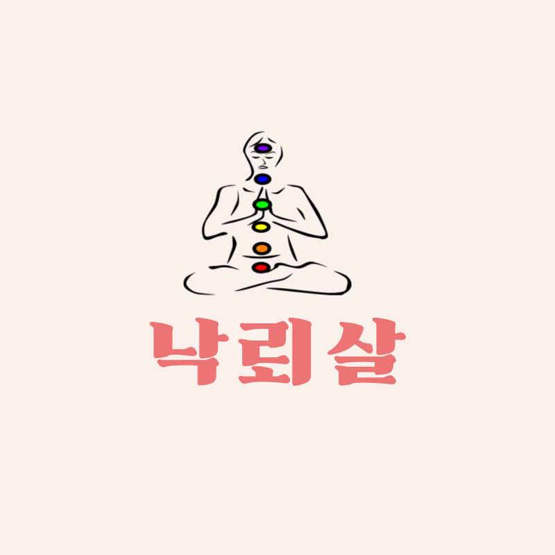 난뢰살의 의미