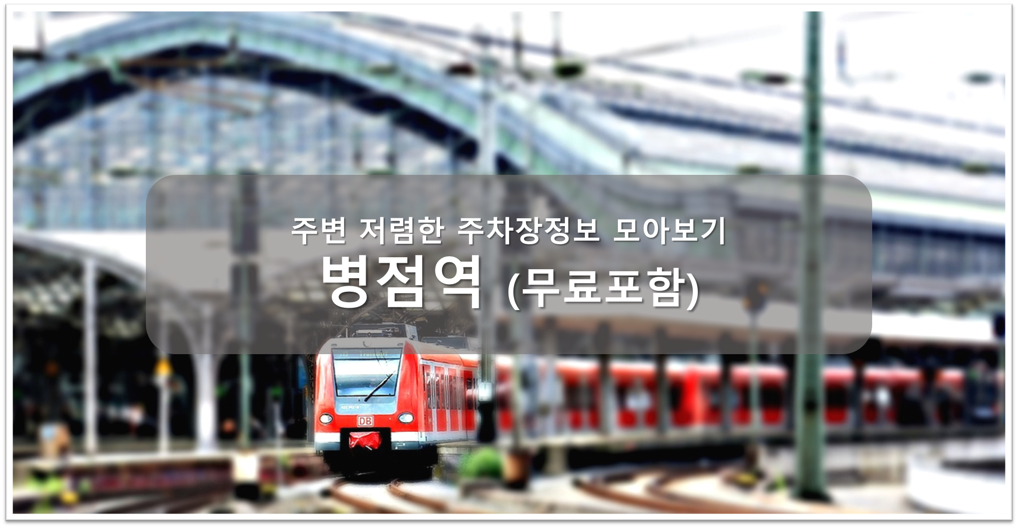 병점역 주차장안내