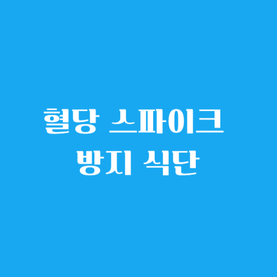 혈당 스파이크 방지 식단