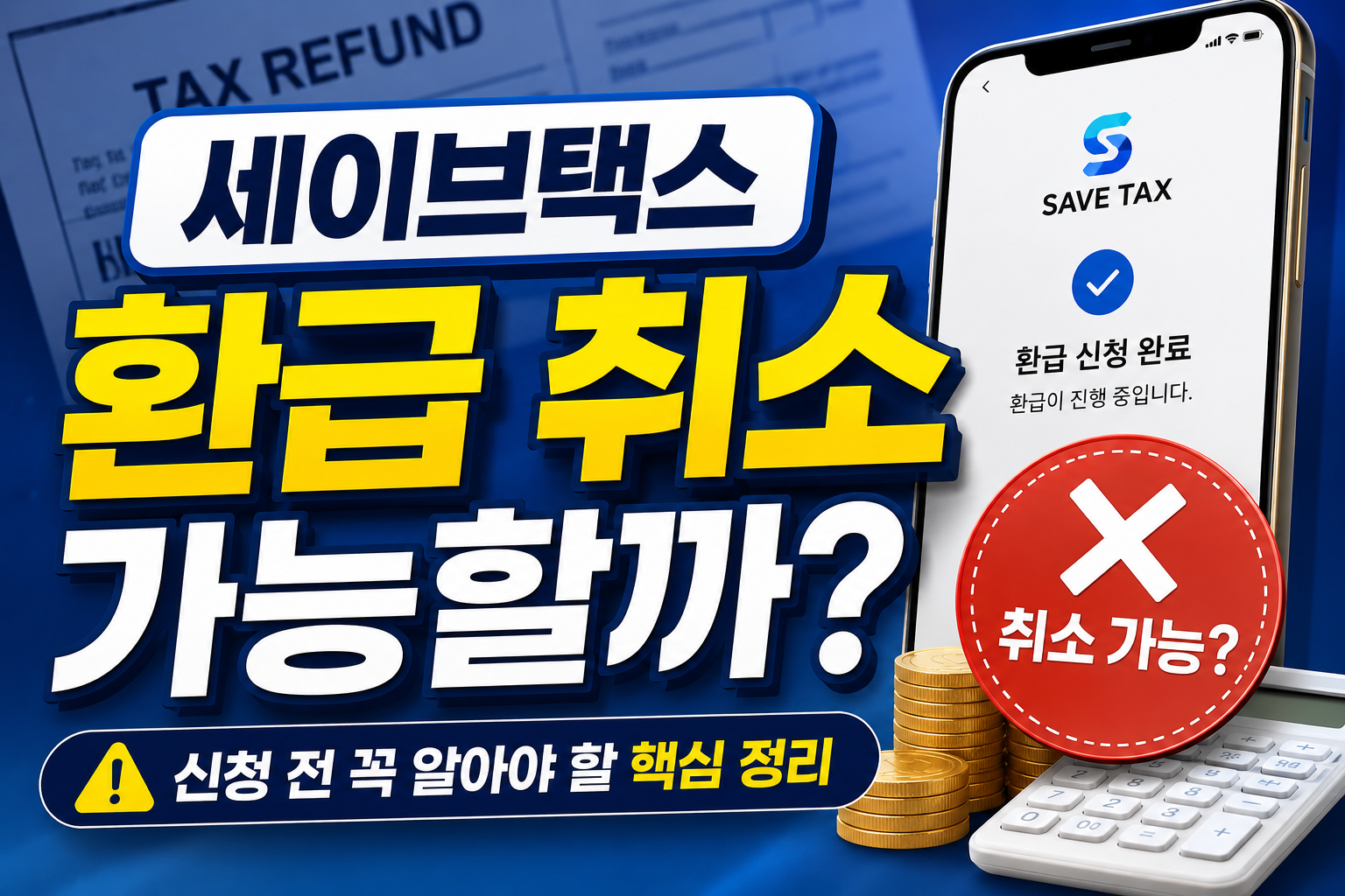 세이브택스 환급