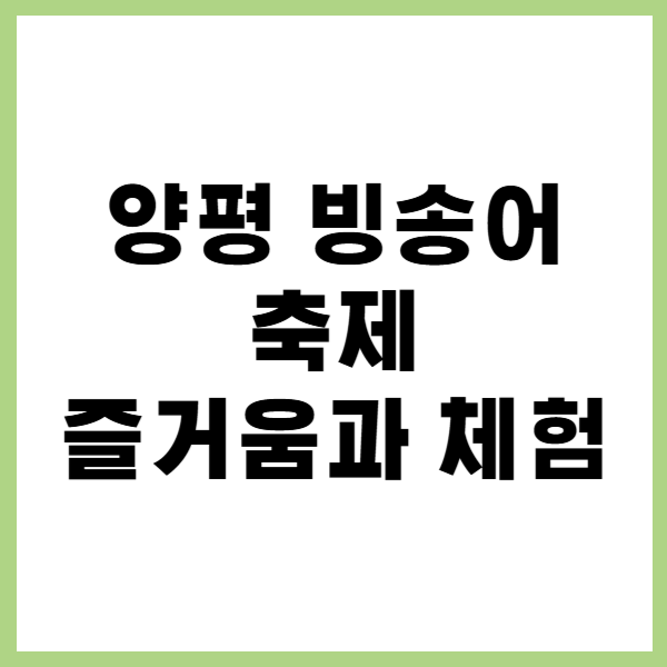 양평 빙송어축제 대문