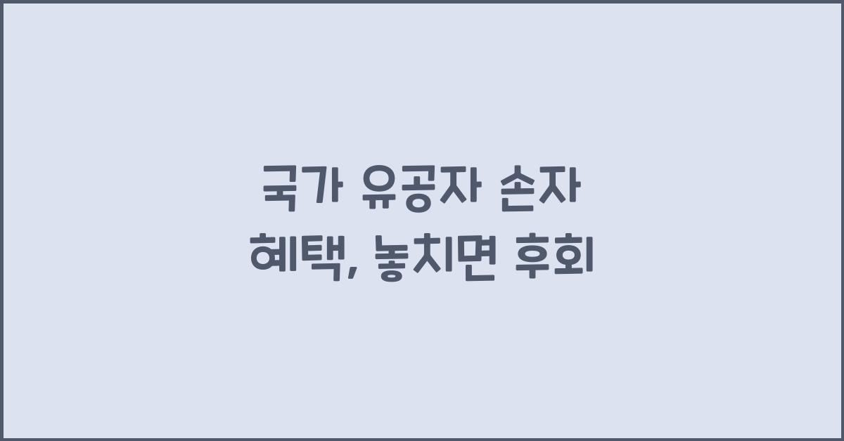 국가 유공자 손자 혜택