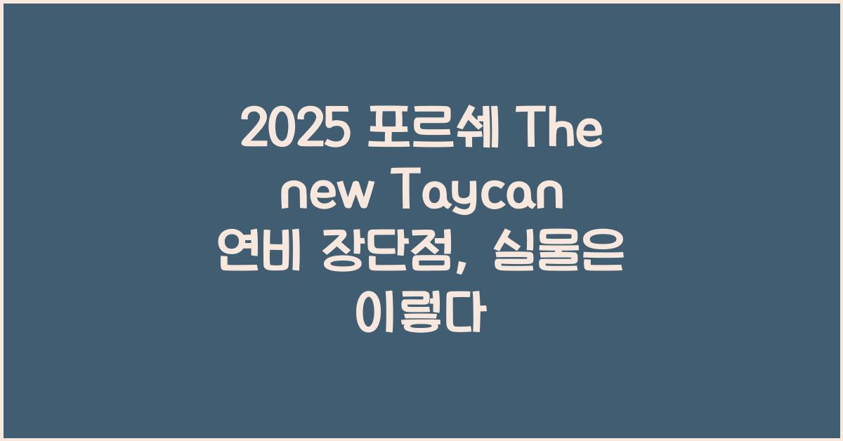 2025 포르쉐 The new Taycan 연비 장단점