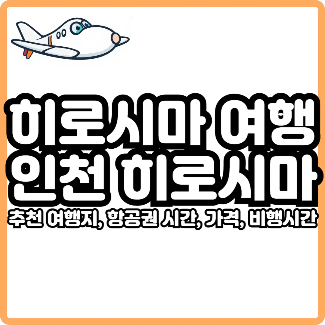 히로시마 여행 인천 히로시마 직항 항공권