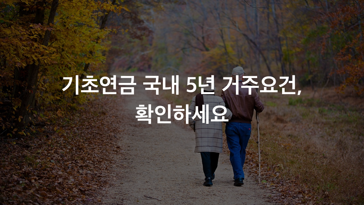 기초연금 5년 거주요건 신설, 우리 집도 해당될까?