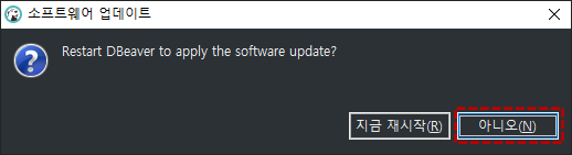 설치후 재시작 확인 창: '아니오'를 클릭하여 닫는다.