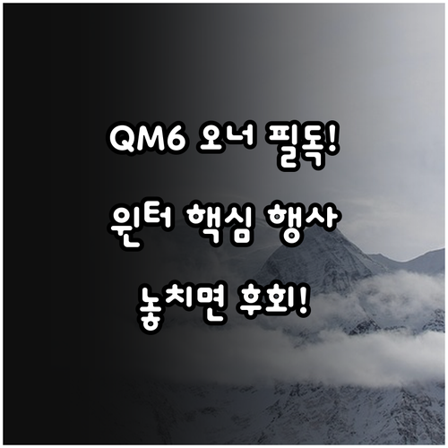 QM6 오너를 위한 235/55R18..