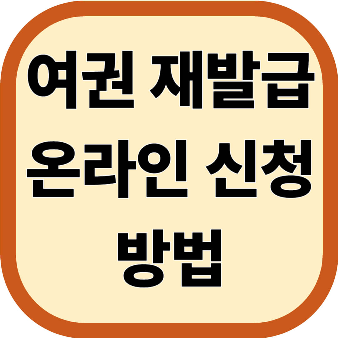 여권 재발급 온라인 신청 방법 확인하기