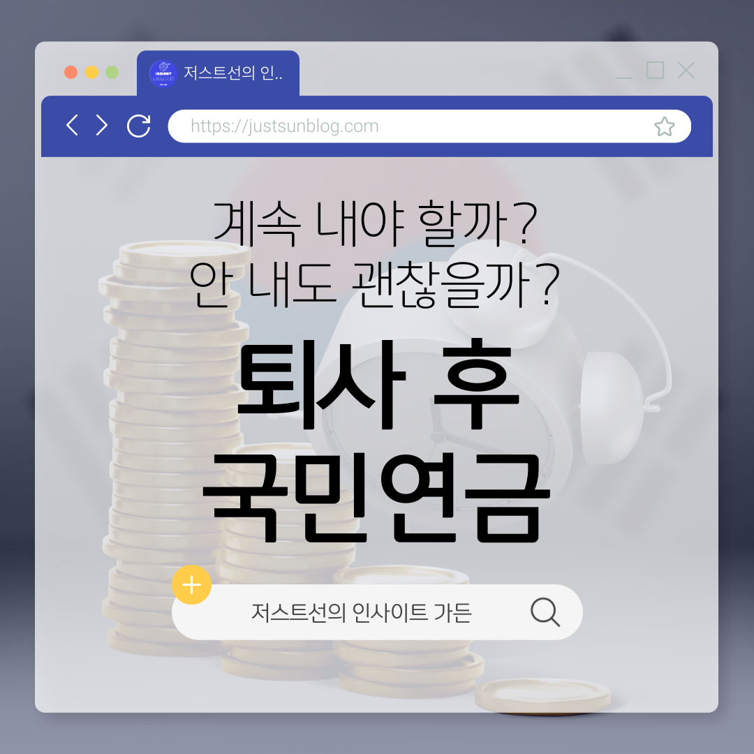 퇴사_후_국민연금1