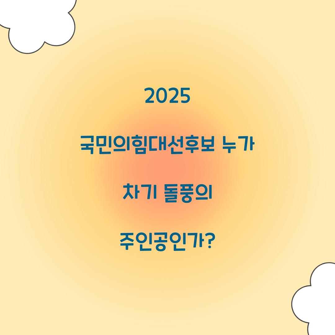 2025 국민의힘대선후보