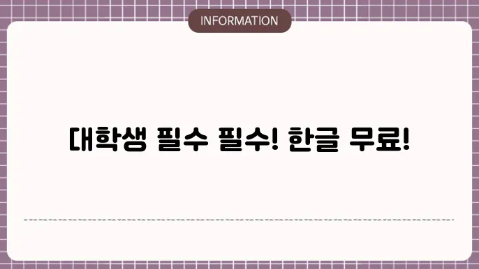 한글 무료설설치 대학생