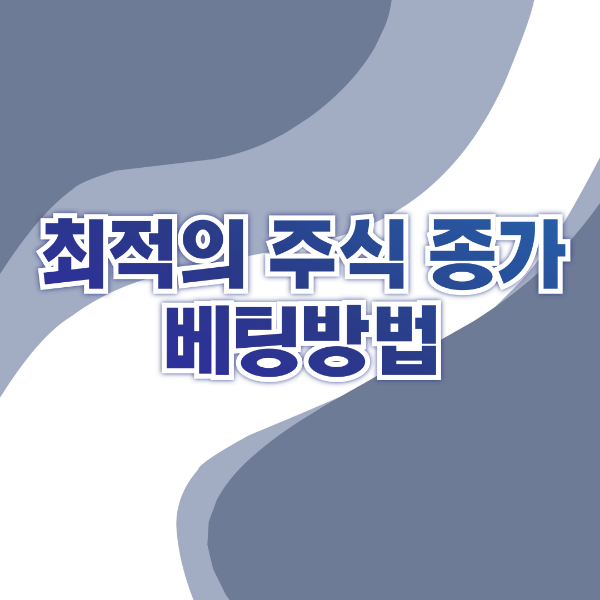 최적의 주식 종가 베팅방법