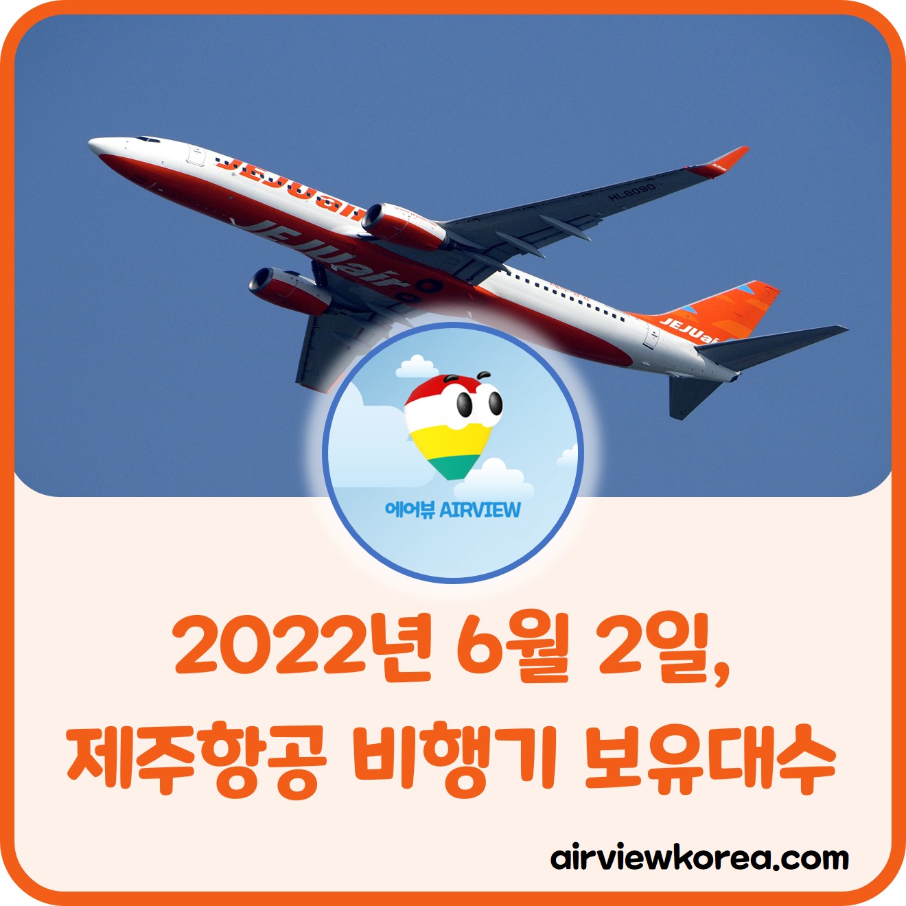 2022년 6월 제주항공이 비행기를 몇 대 보유하고 있는지 알려주는 글의 썸네일