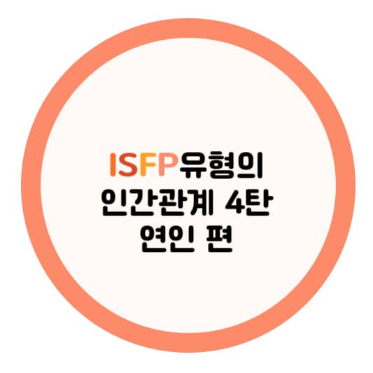 ISFP유형의 인간관계 연인편