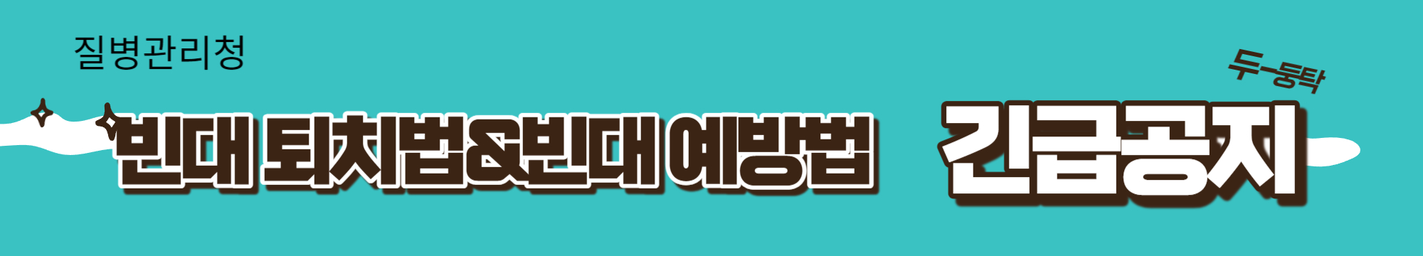질병관리청