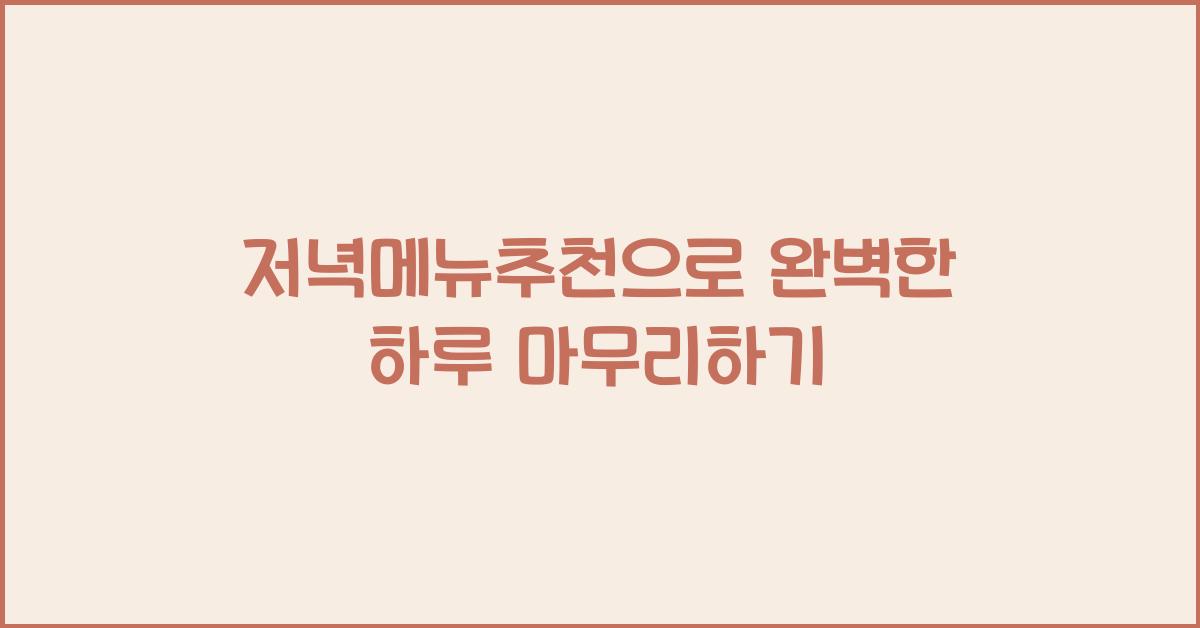 저녁메뉴추천