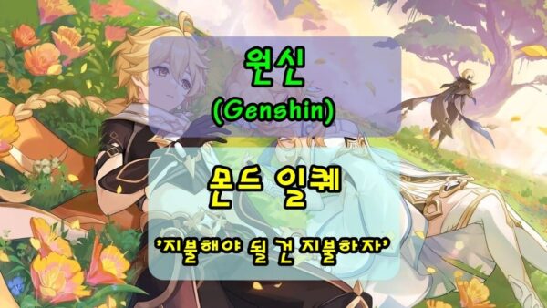 [원신]몬드 일퀘, '지불해야 될 건 지불하자' 완료 방법