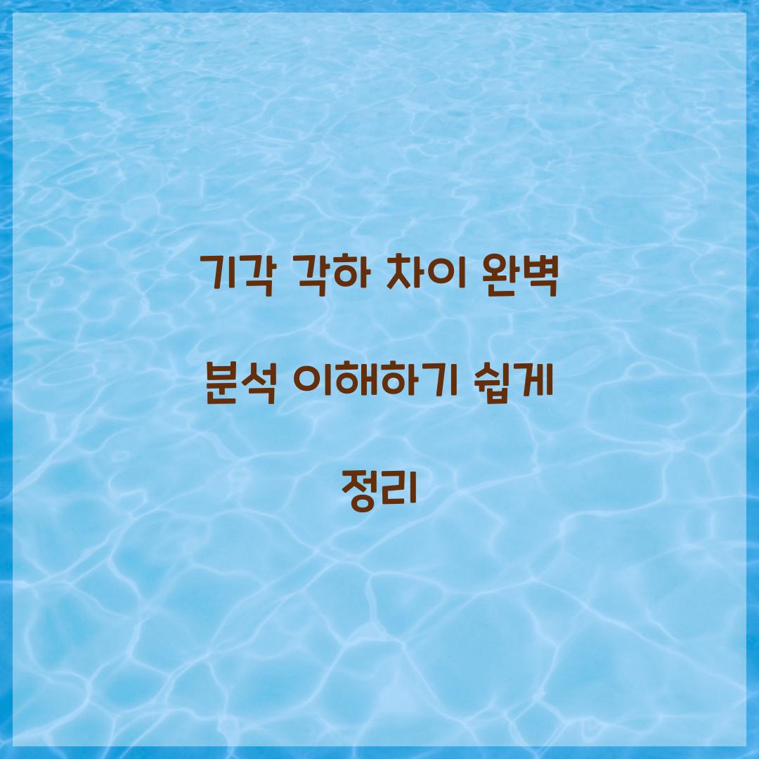 기각 각하 차이