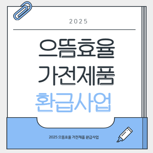 으뜸효율 가전제품 환급 사업 가이드