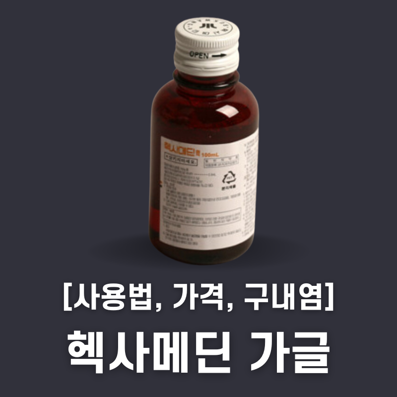 헥사메딘액
