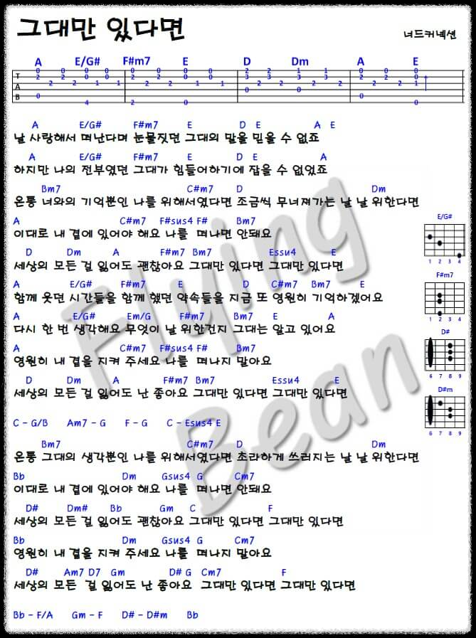 너드커넥션-그대만-있다면-코드-악보-사진