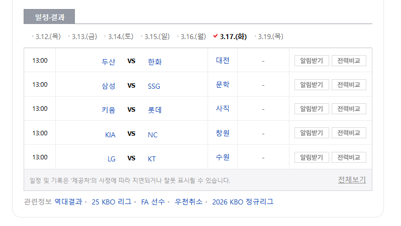 2026 프로야구 시범경기 일정(3월 17일)