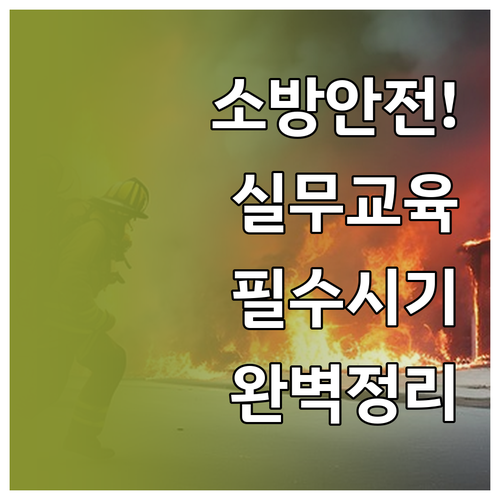 소방안전관리자 선임 후 실무교육 시기..