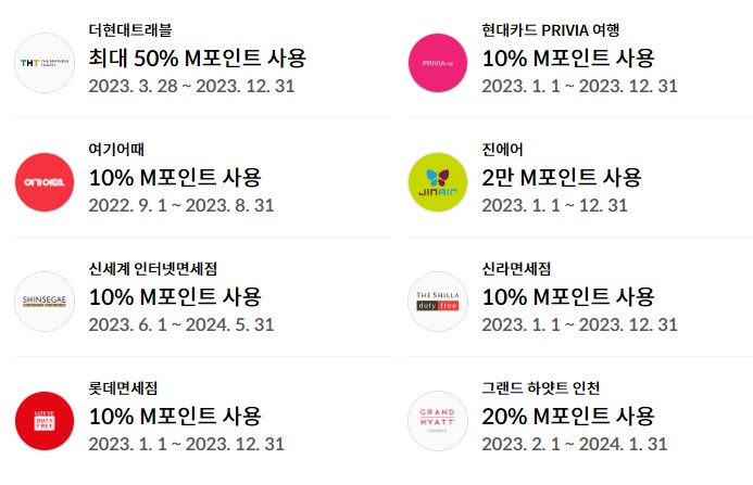 M포인트 사용처