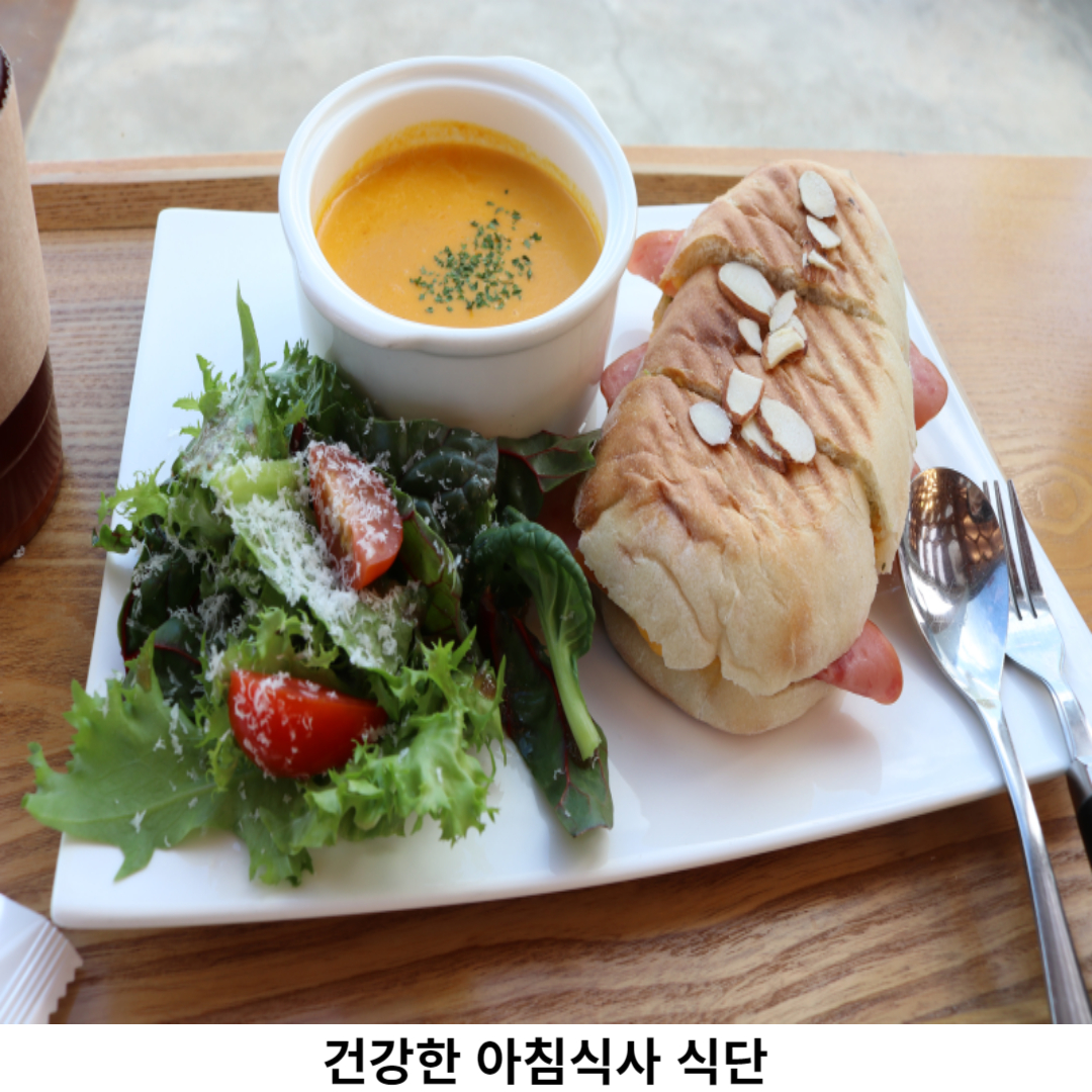 건강한 아침식사 식단