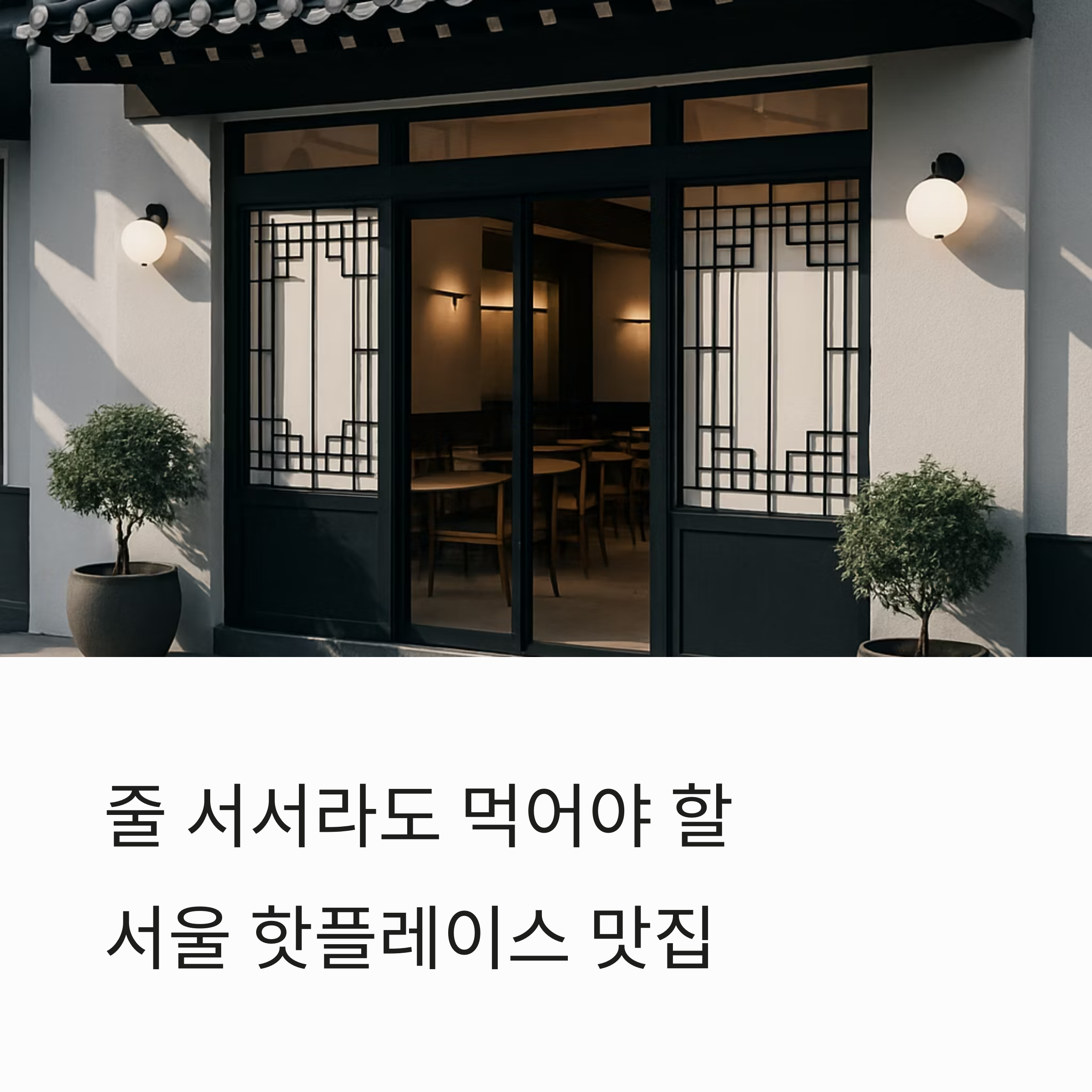 서울여행, 핫플레이스, 웨이팅맛집, 브런치코스, SNS인증맛집
