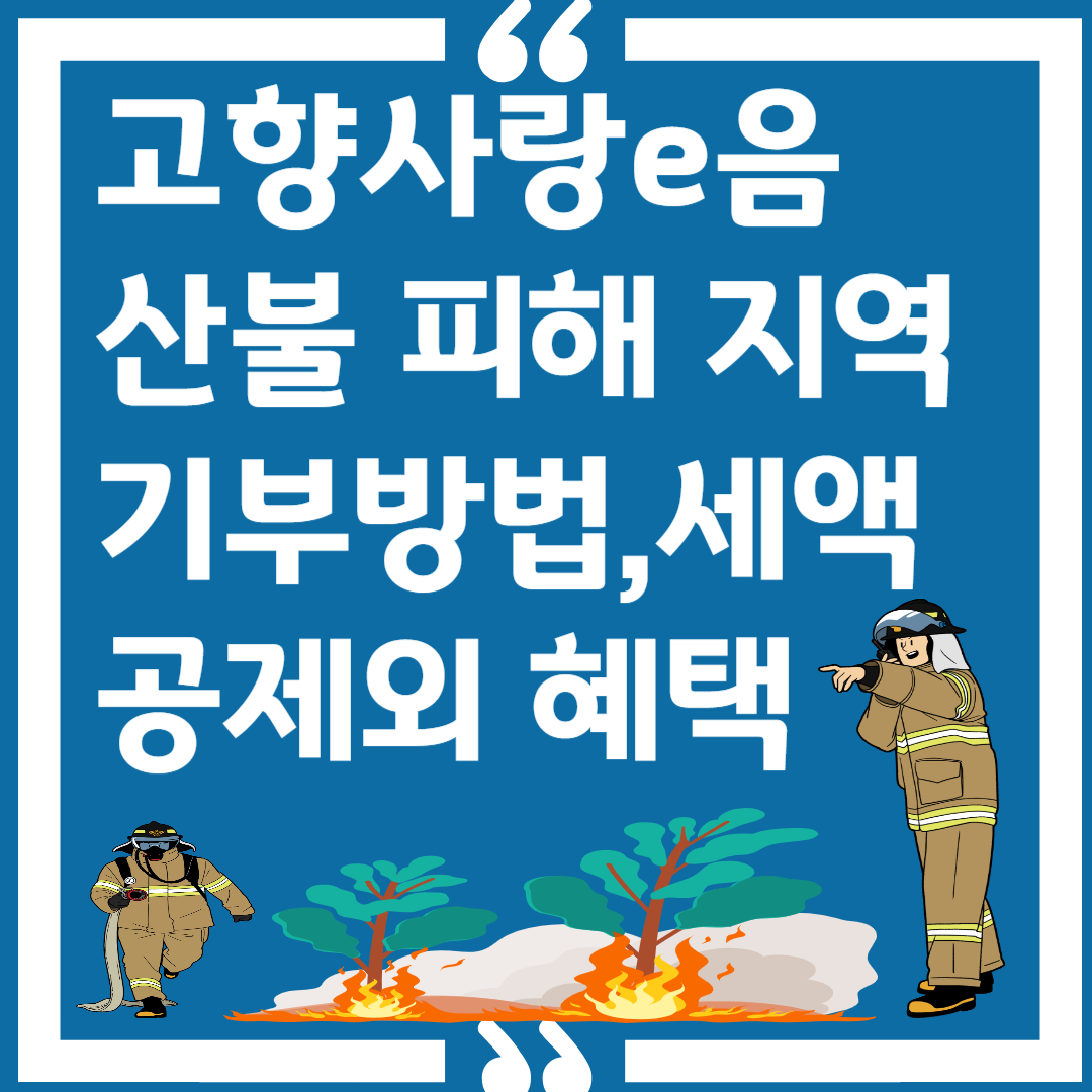 고향사랑e음 산불피해지역 기부방법 이미지