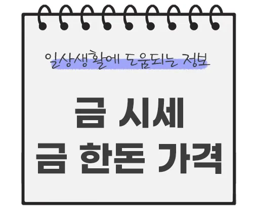 금시세-금-한돈-가격