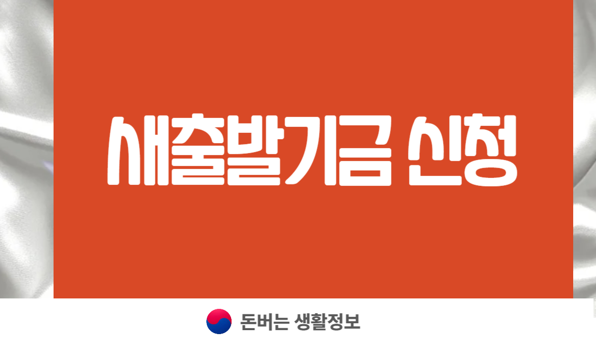 새출발기금 신청