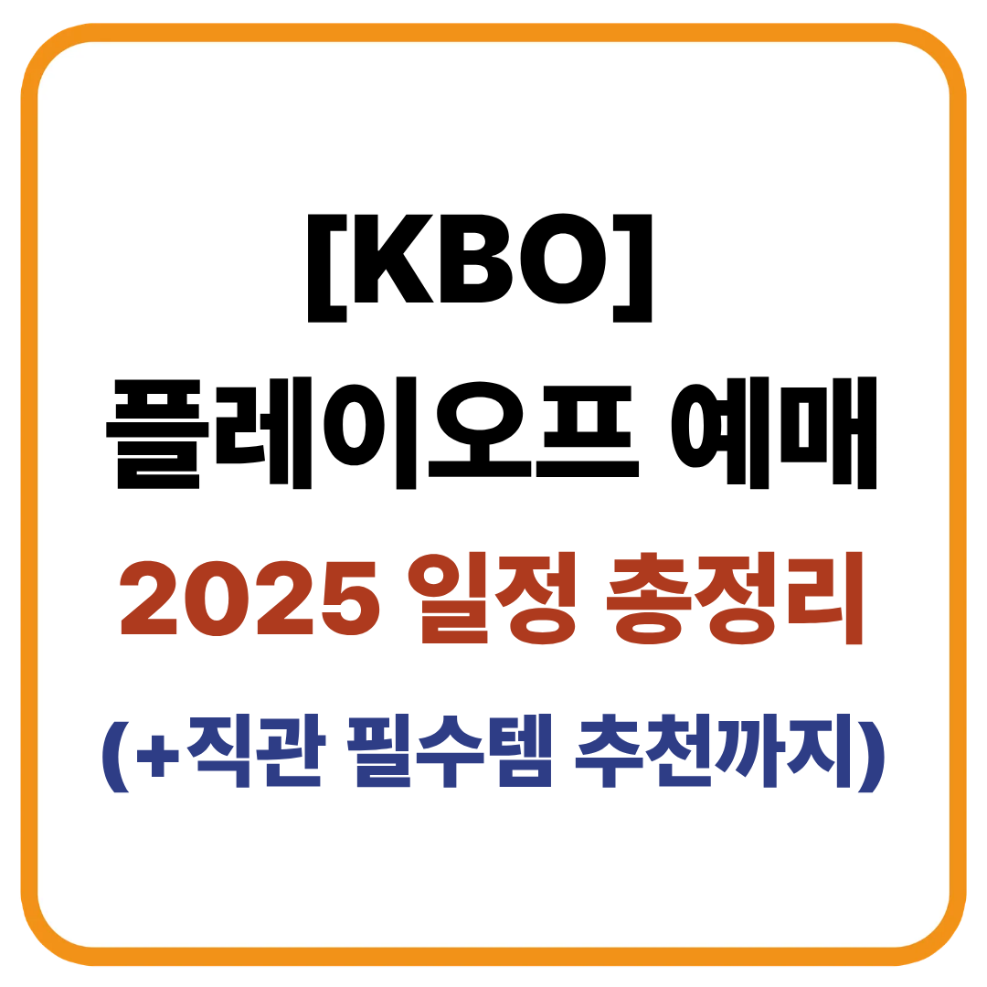 [KBO 플레이오프 예매] 2025 일정 총정리 + 직관 필수템 추천까지!