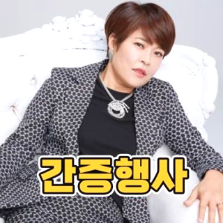 기독교 연예인 김승수 주영훈 송은이 최강희 다니는 교회