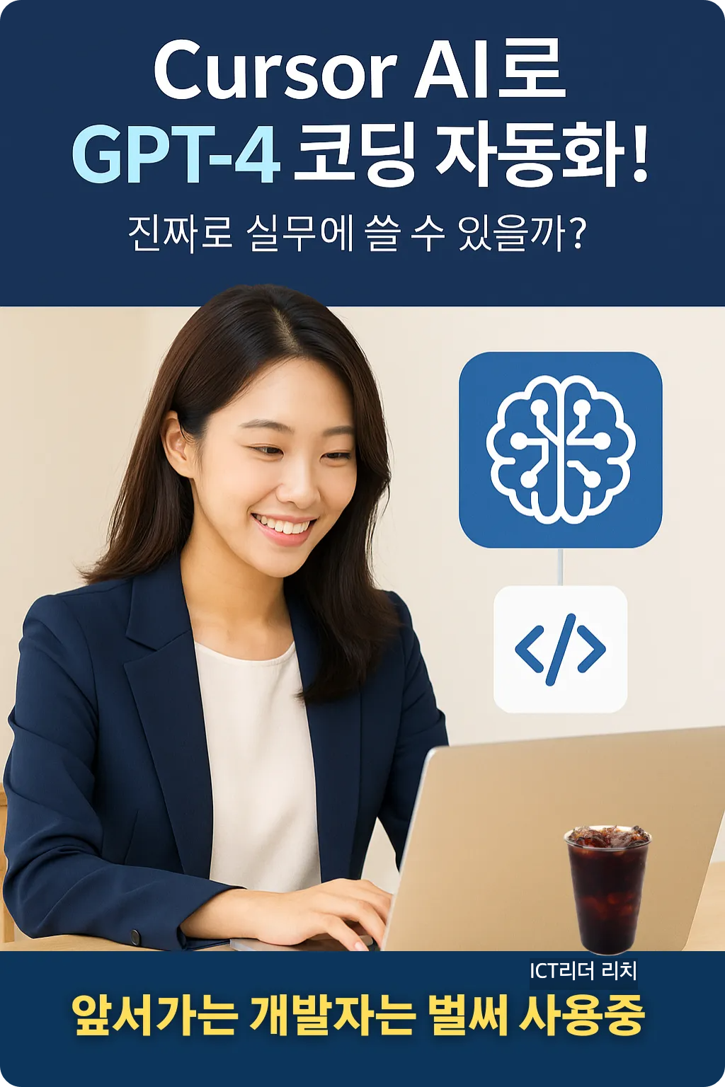 GPT-4 코딩 자동화를 설명하며 웃고 있는 여성 개발자와 AI 아이콘이 포함된 인포그래픽