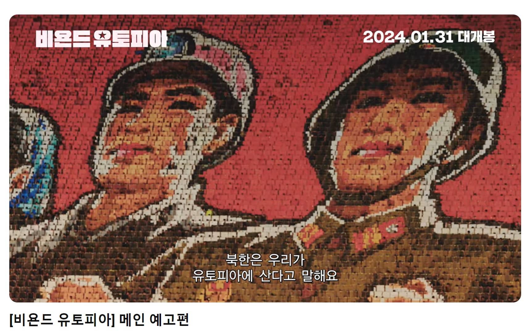 비욘드 유토피아 예고편
