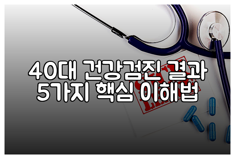 40대 건강검진 결과 5가지 핵심 이해법