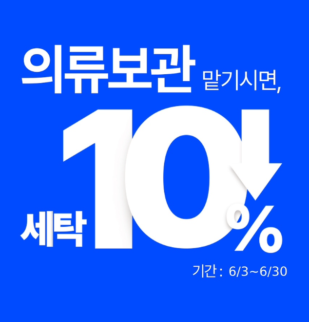 크린토피아 의류보관 할인