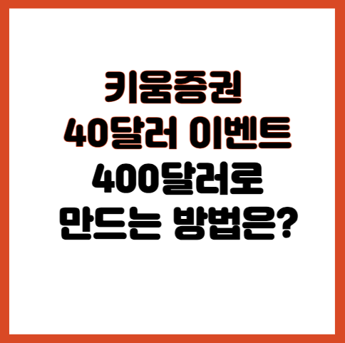 키움증권 40달러 이벤트. 400달러로 만드는 방법은?