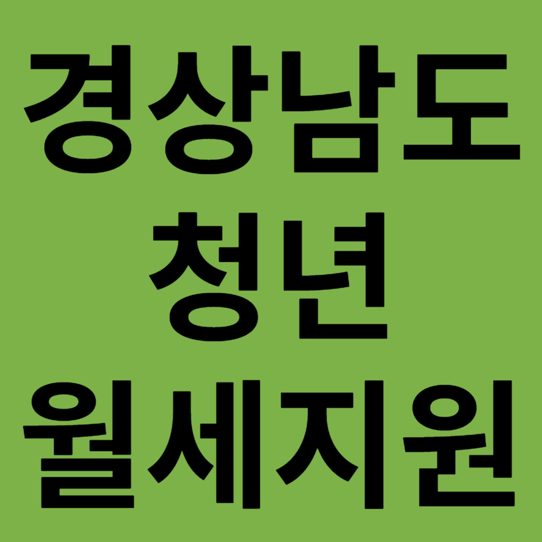 경상남도 청년월세 신청방법 최대 480만원 지원자격 제출서류