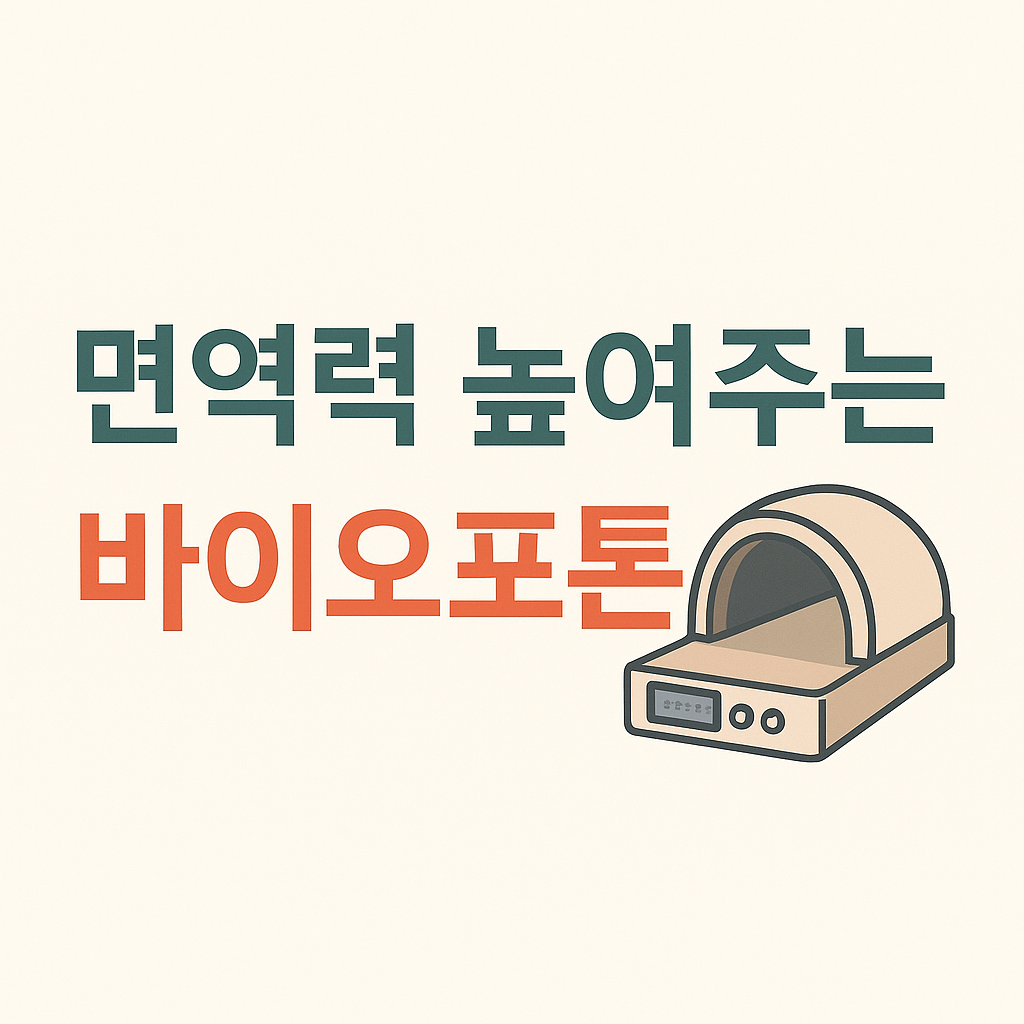 혈액순환을 도와주는 바이오포톤