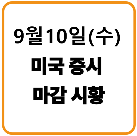 2025년 9월 10일(수) 미국증시 마감시황