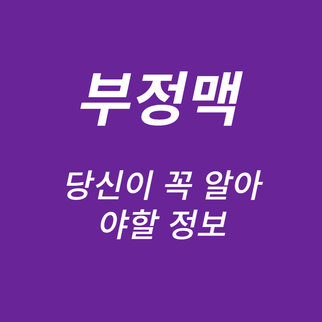 부정맥