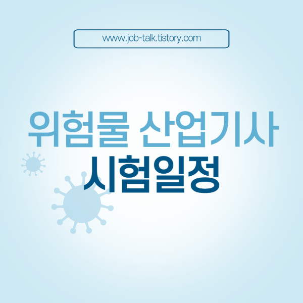 위험물산업기사 시험일정