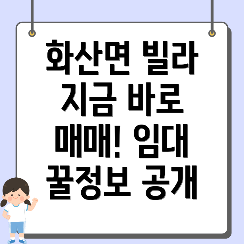 해남군 화산면 빌라 매매